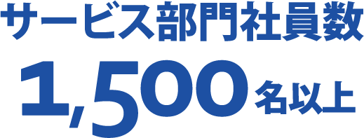 サービス部門社員数 1,500名以上