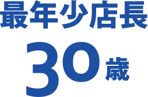 最年少店長 30歳