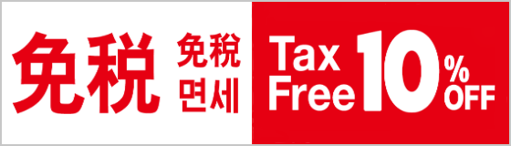 免稅