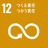 SDGs 目標12 つくる責任つかう責任