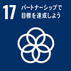SDGs目標17通過合作夥伴關係實現目標